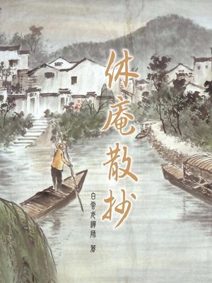 cover image of 休庵散抄